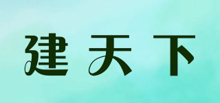 建天下品牌logo