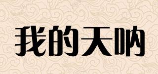 我的天吶品牌logo