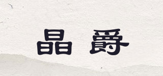 晶爵品牌logo