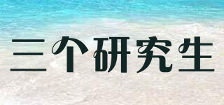 三個研究生品牌logo