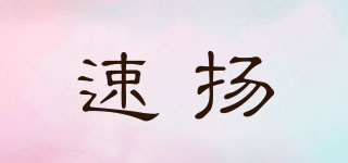 速揚(yáng)品牌logo