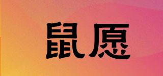 鼠愿品牌logo