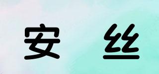 安嫚絲品牌logo