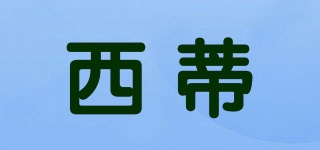 西蒂品牌logo
