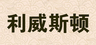 Levyston/利威斯頓品牌logo