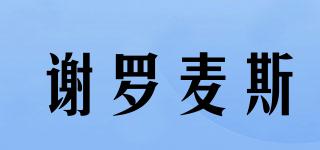 Cellromax/謝羅麥斯品牌logo