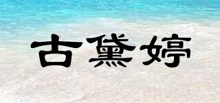 古黛婷品牌logo