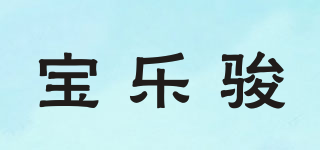 寶樂駿品牌logo