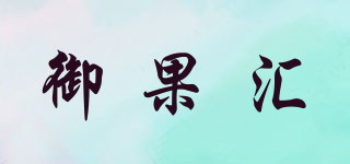 御果匯品牌logo