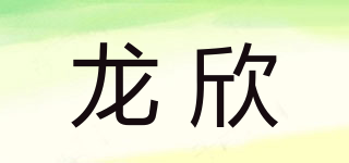 龍欣品牌logo