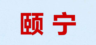 頤寧品牌logo