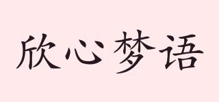 欣心夢語品牌logo