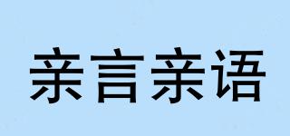 親言親語品牌logo