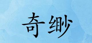 奇緲品牌logo