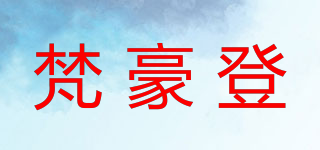 梵豪登品牌logo