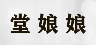 堂娘娘品牌logo