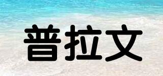 普拉文品牌logo