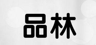 品林品牌logo