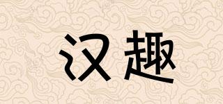 漢趣品牌logo