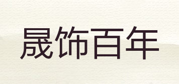 晟飾百年品牌logo