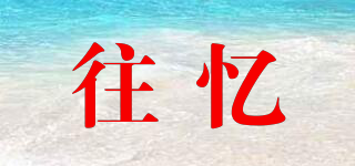 往憶品牌logo