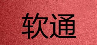 軟通品牌logo