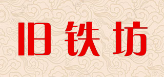 舊鐵坊品牌logo