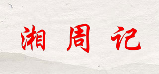 湘周記品牌logo