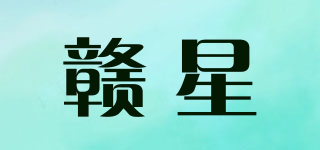 贛星品牌logo