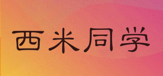 西米同學品牌logo