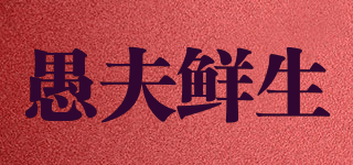 愚夫鮮生品牌logo
