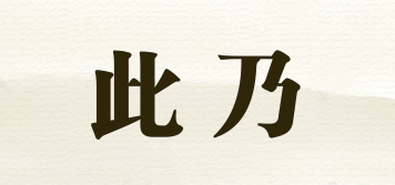 此乃品牌logo