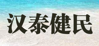 漢泰健民品牌logo