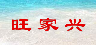 旺家興品牌logo
