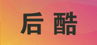 后酷品牌logo