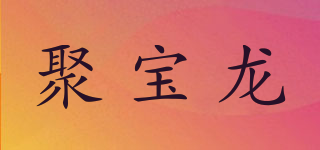 聚寶龍品牌logo