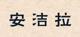 安潔拉品牌logo