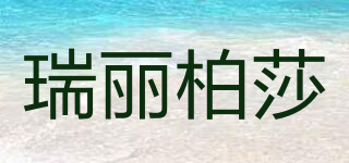 RUILIBOSA/瑞麗柏莎品牌logo