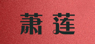 蕭蓮品牌logo