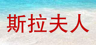 斯拉夫人品牌logo
