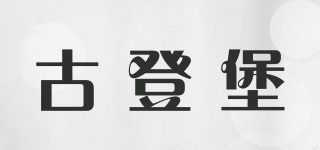 GUDUNB/古登堡品牌logo