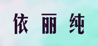YILEECUN/依麗純品牌logo