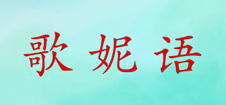 歌妮語品牌logo