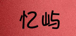 憶嶼品牌logo