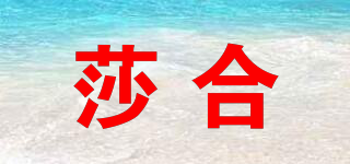 莎合品牌logo