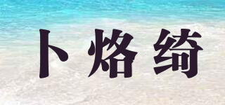 卜烙綺品牌logo
