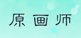 原畫師品牌logo