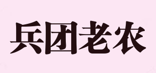兵團(tuán)老農(nóng)品牌logo