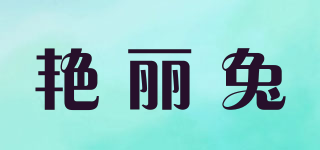 艷麗兔品牌logo