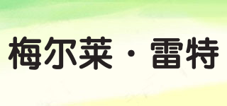 梅爾萊·雷特品牌logo
